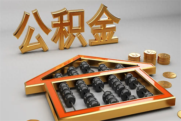句容下一份工作没有公积金怎么办（新工作没有公积金 公积金账户怎么办）