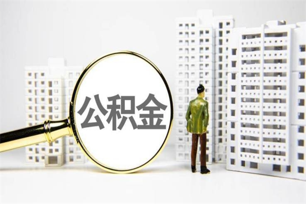 句容离职后能立刻取公积金吗（离职可以立马提取公积金吗）