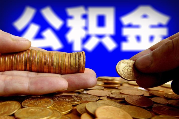 句容名下有房如何提取公积金（名下有房提取公积金的流程）